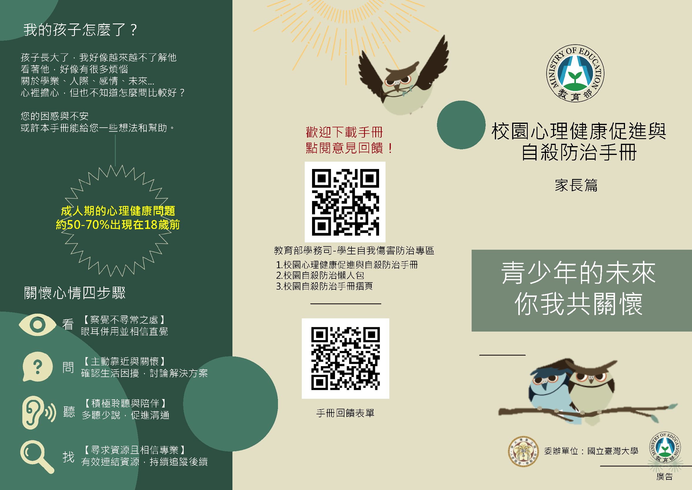 校園心理健康促進與自殺防治手冊(摺頁)-家長篇-1