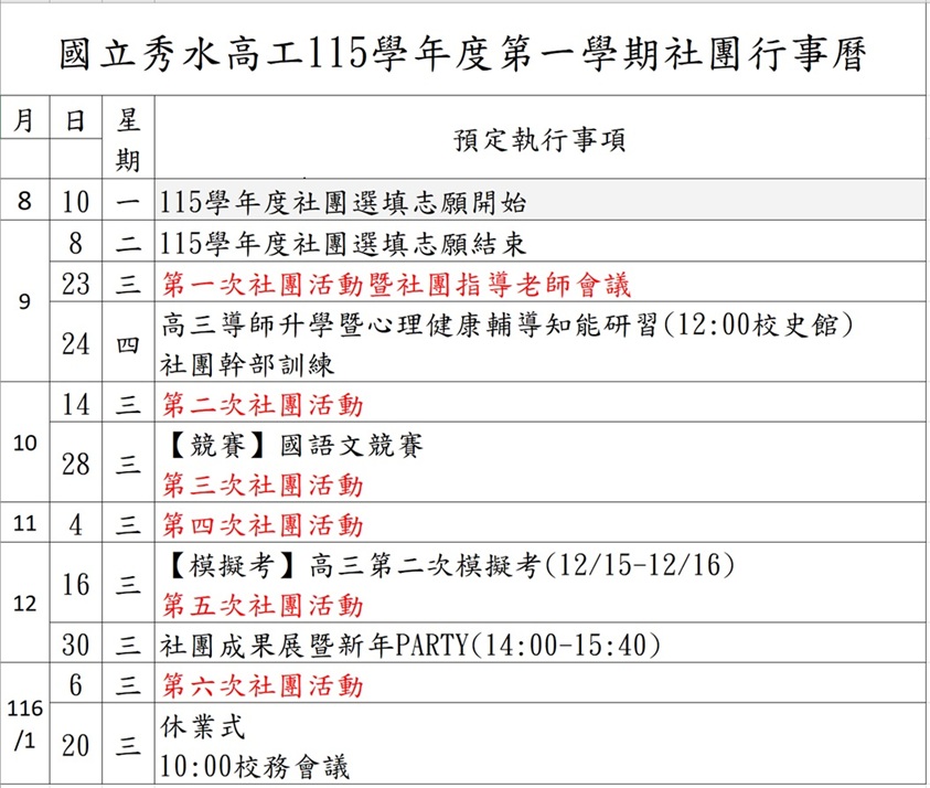 115-1社團行事曆