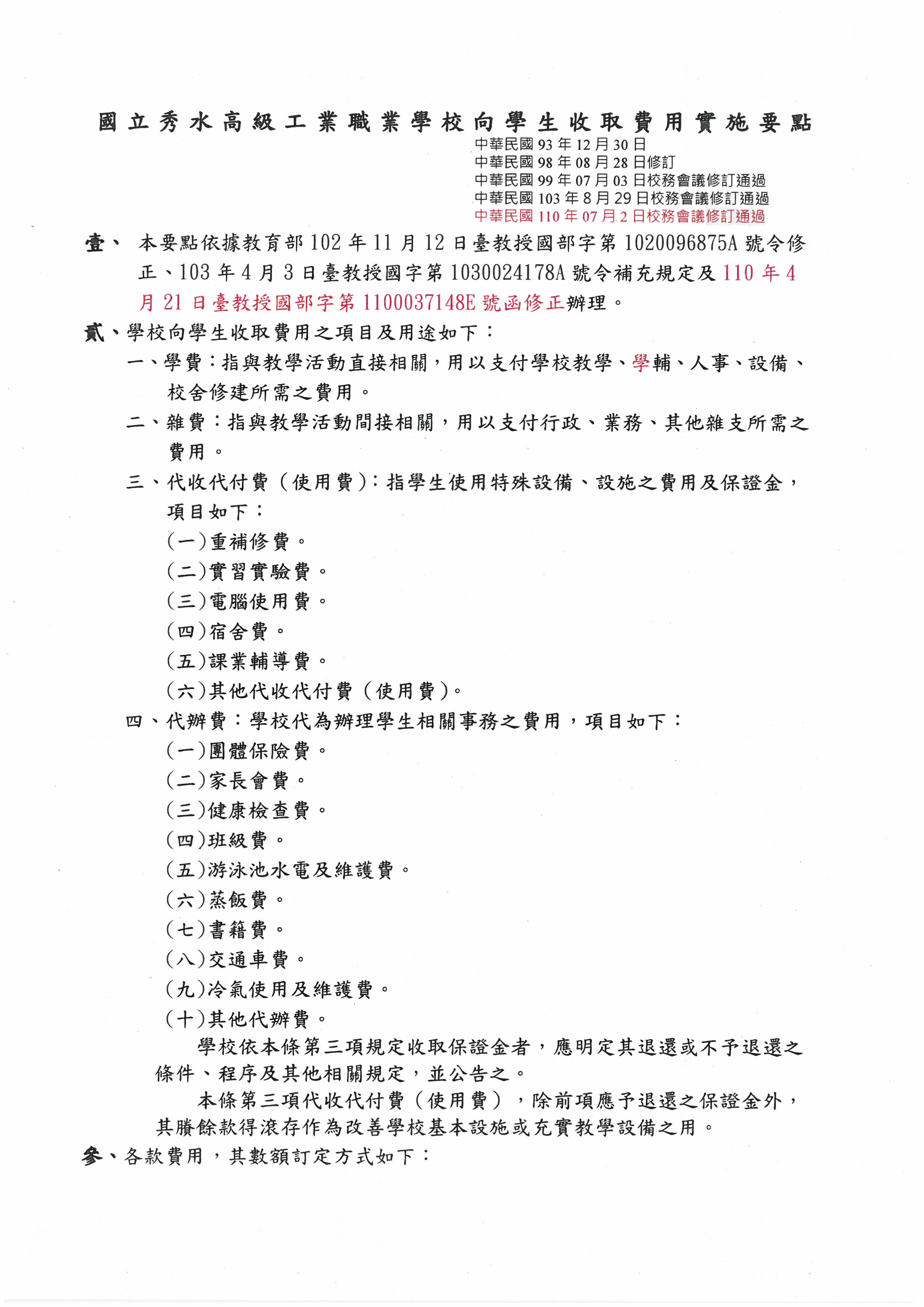115ㄒ學年度向學生收取費用辦法