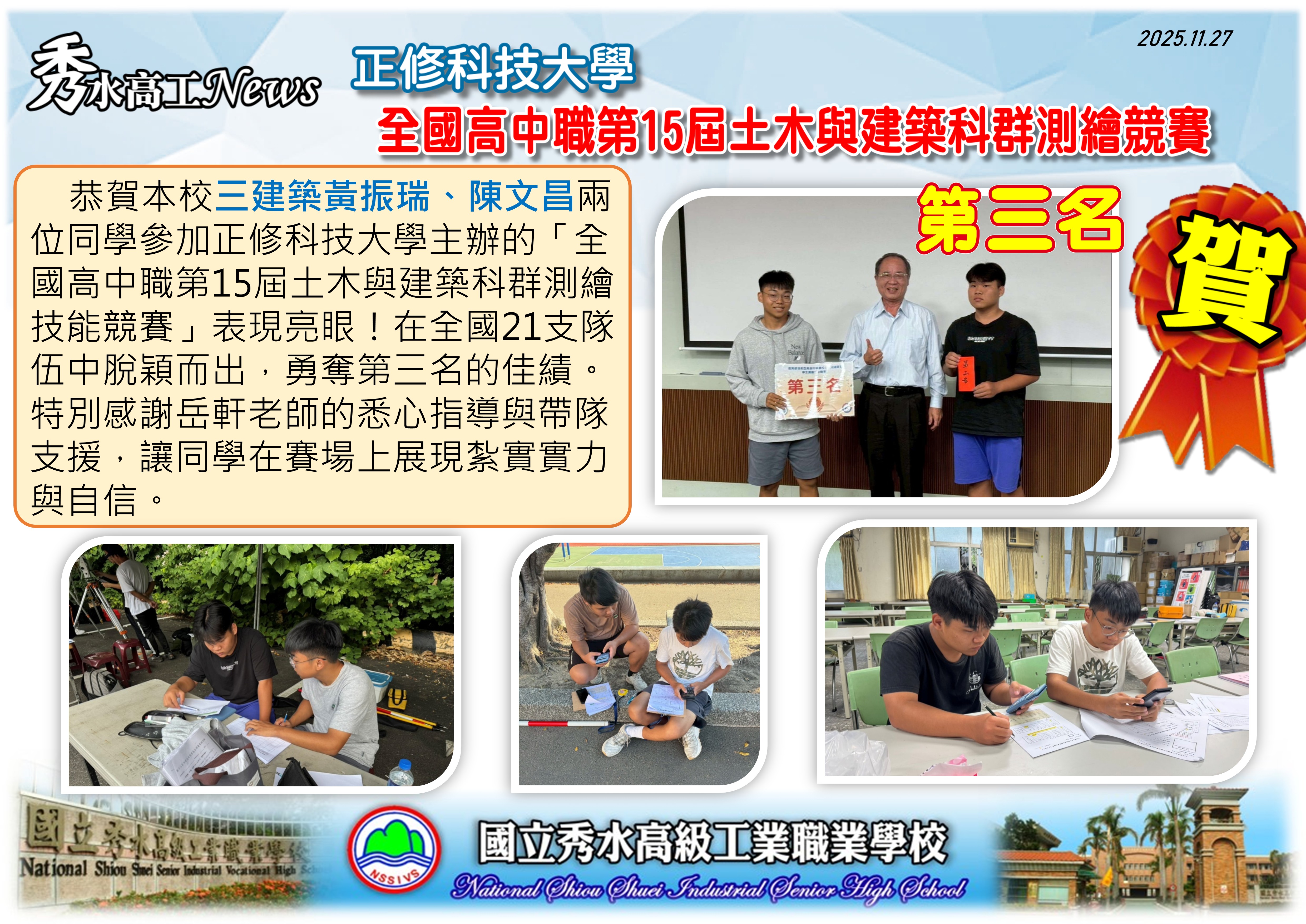 1141127正修全國高中職測繪技能競賽