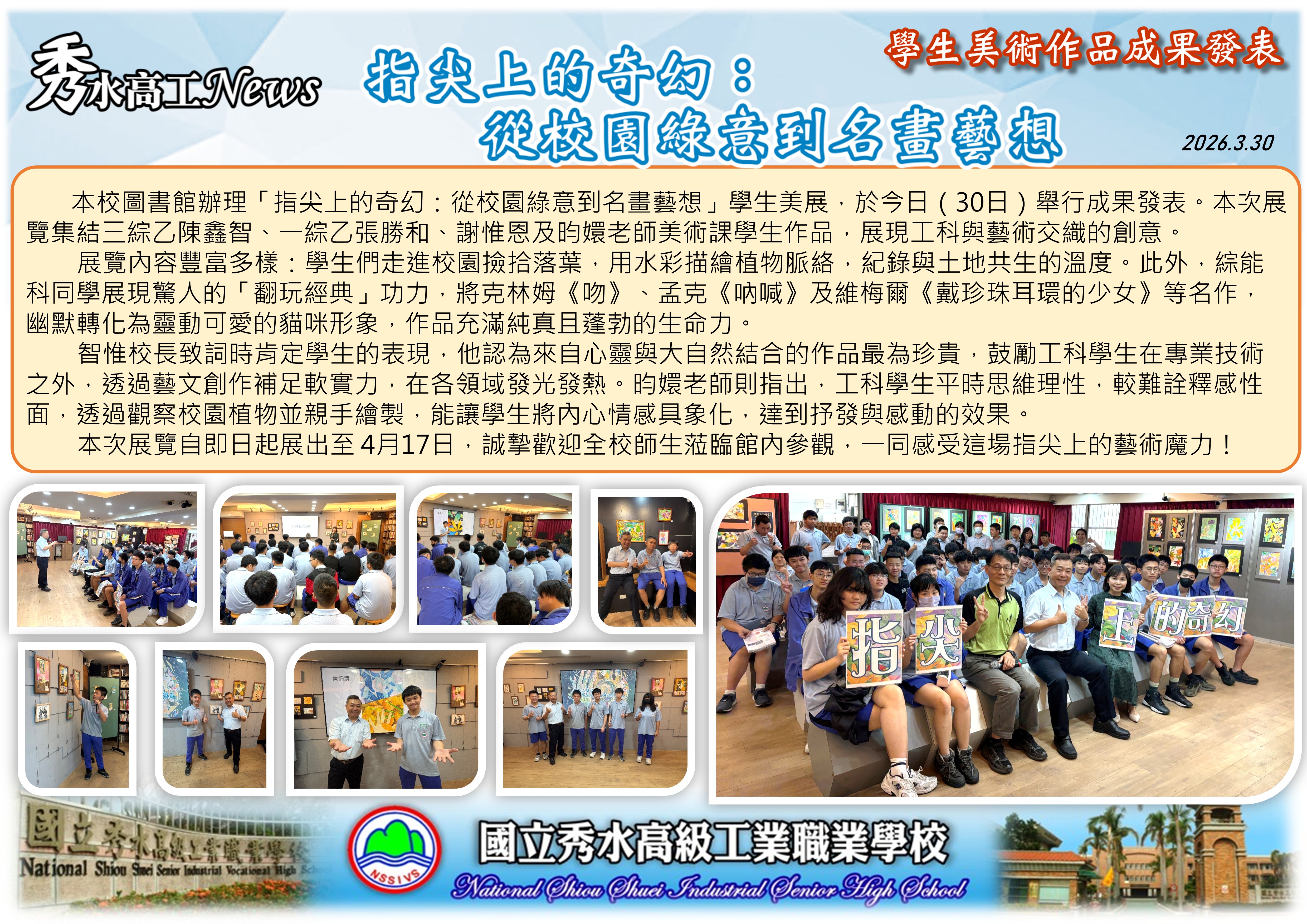 1150330指尖上的奇幻：從校園綠意到名畫藝想發表