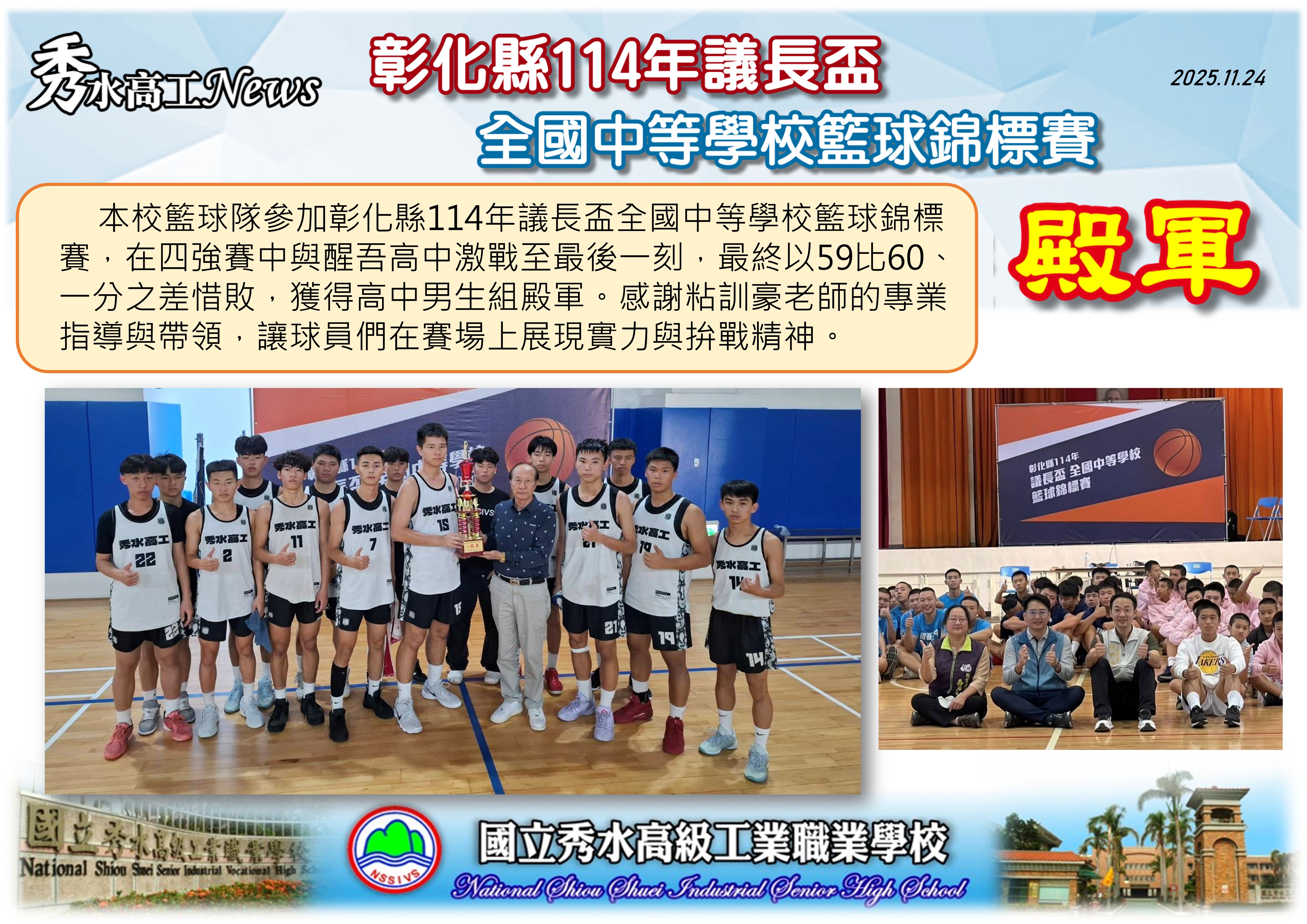 1141124彰化縣114年議長盃籃球