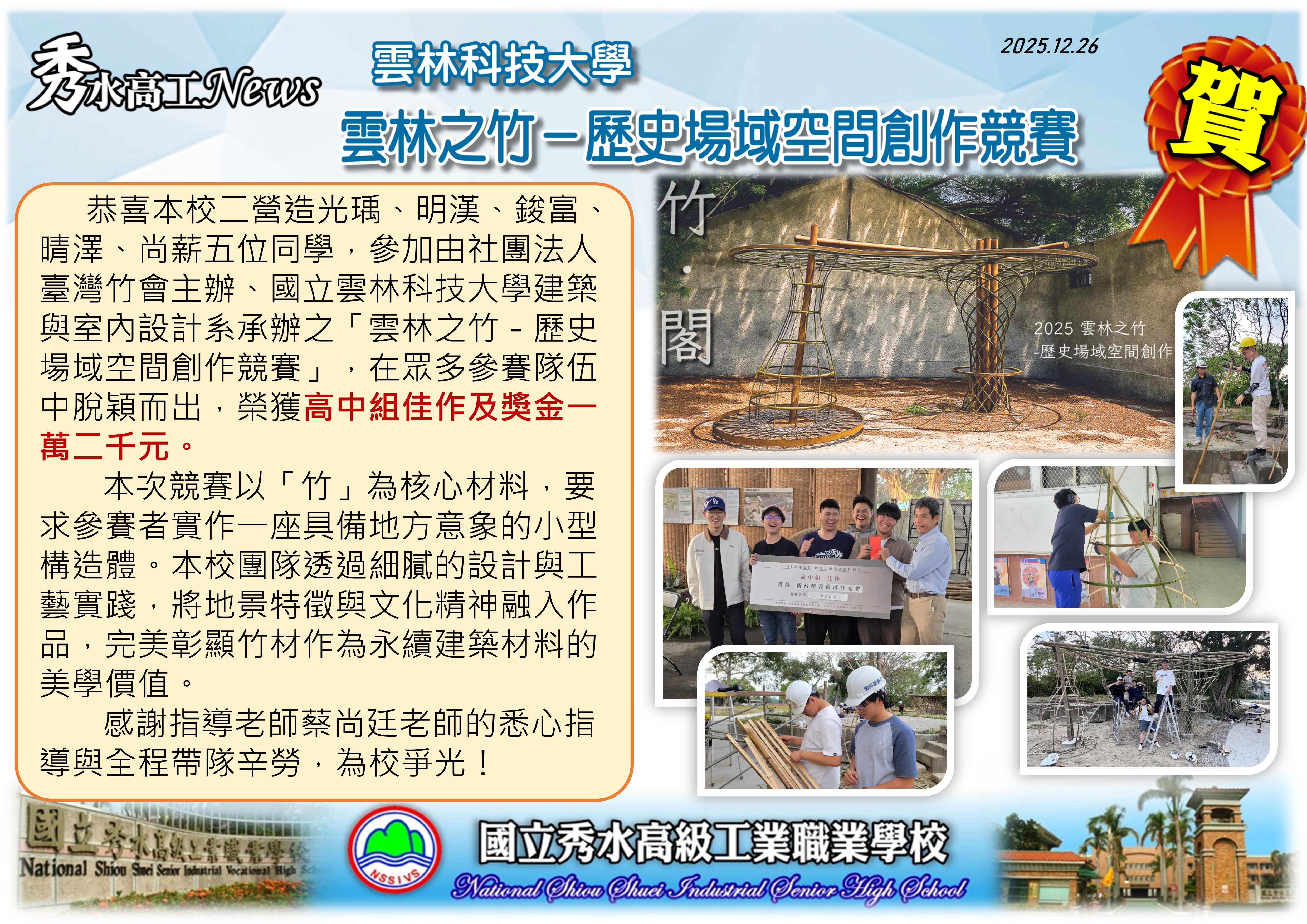 1141226雲林之竹競賽