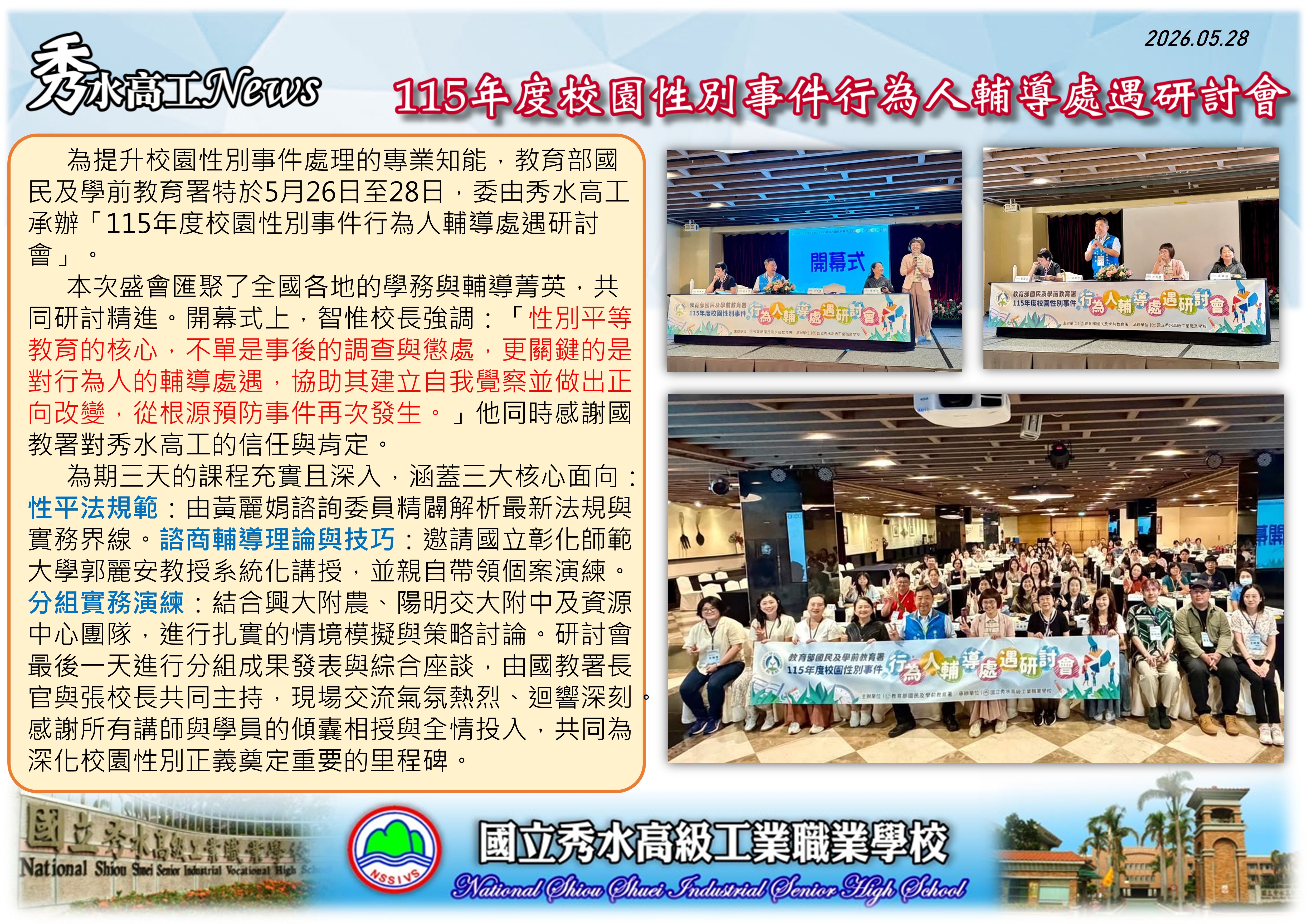 1150528校園性別事件行為人輔導處遇研討會