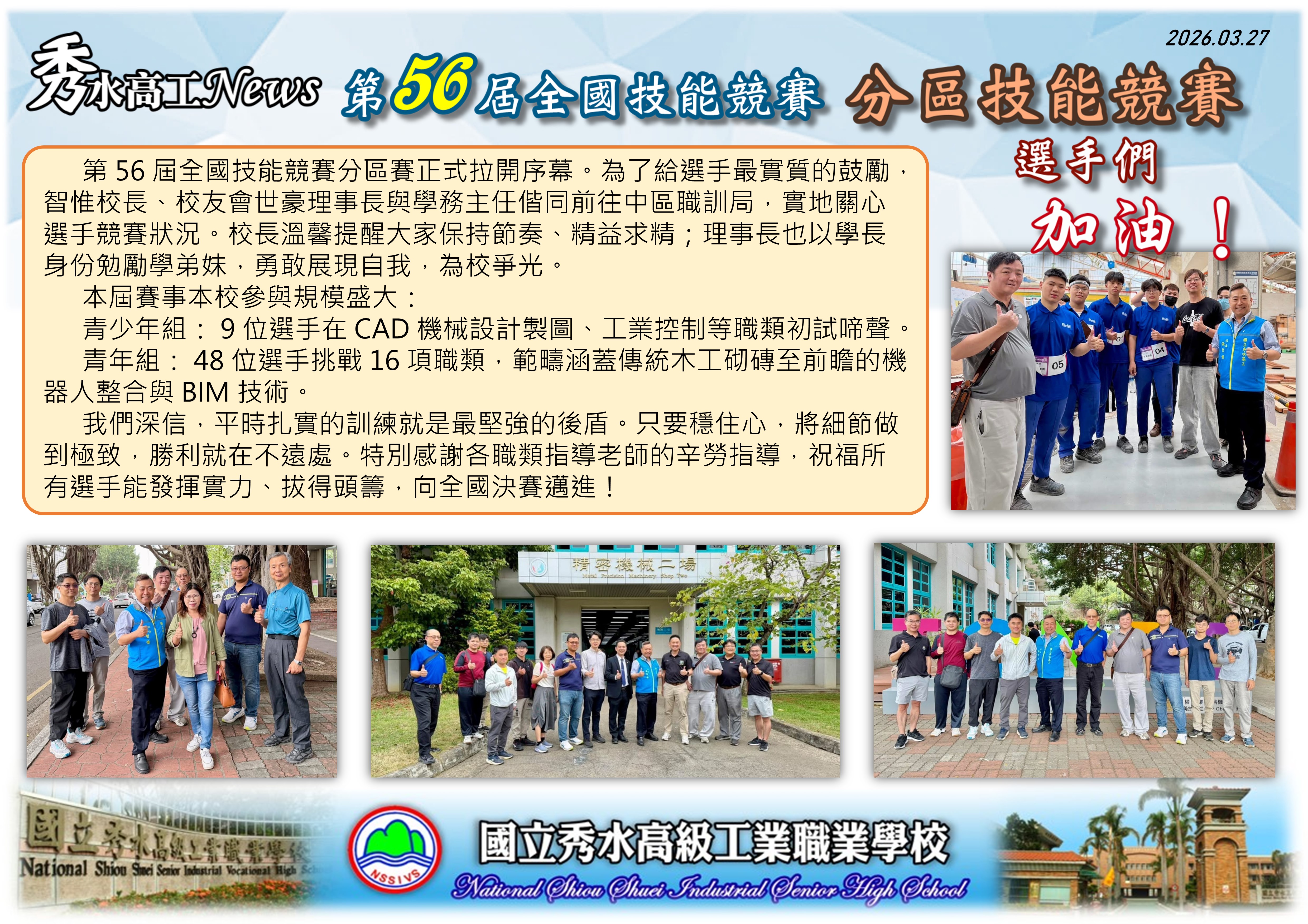 1150327第56屆全國技能競賽分區賽校長關懷競賽同學1