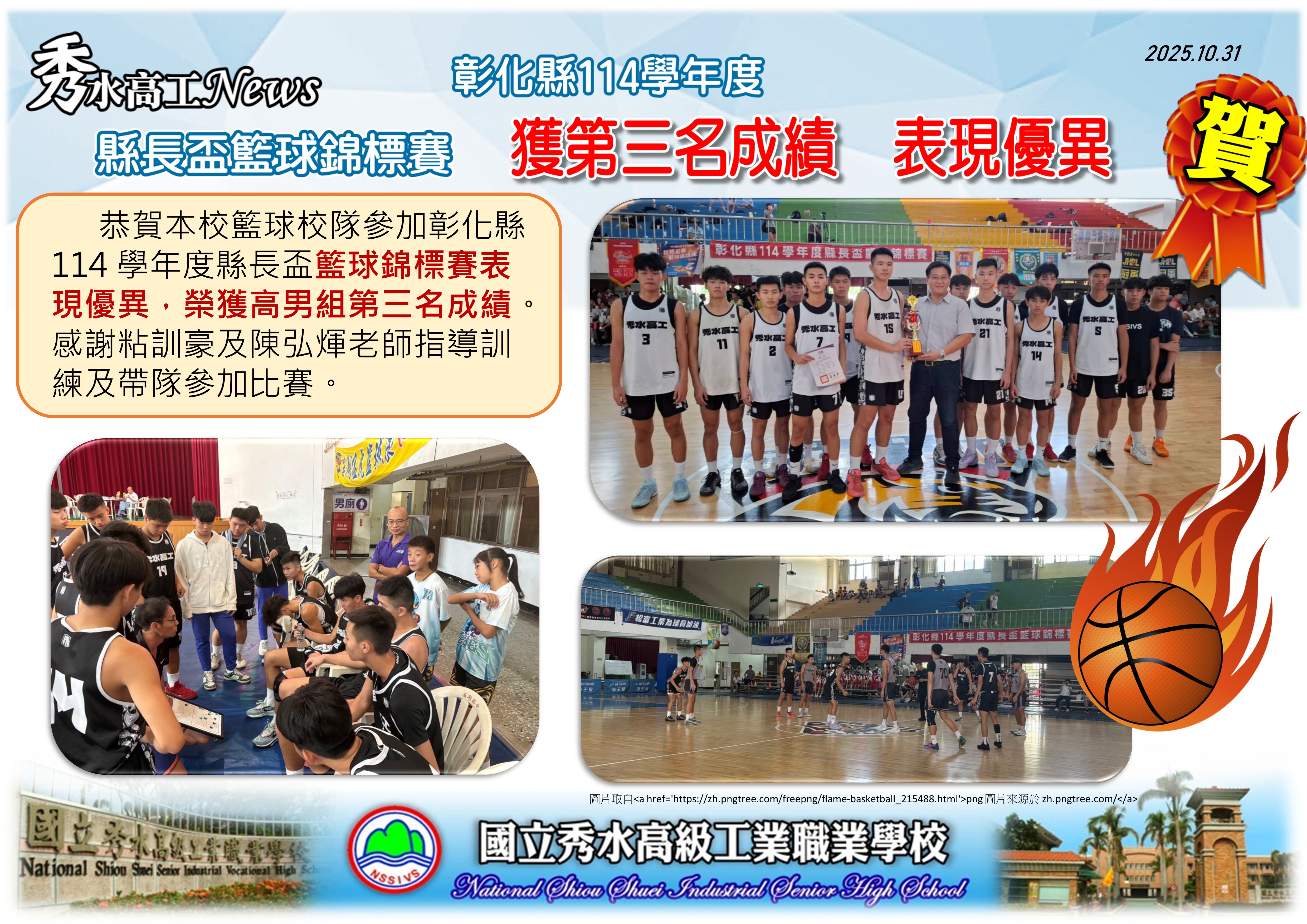 1141031彰化縣114學年度 縣長盃籃球錦標賽