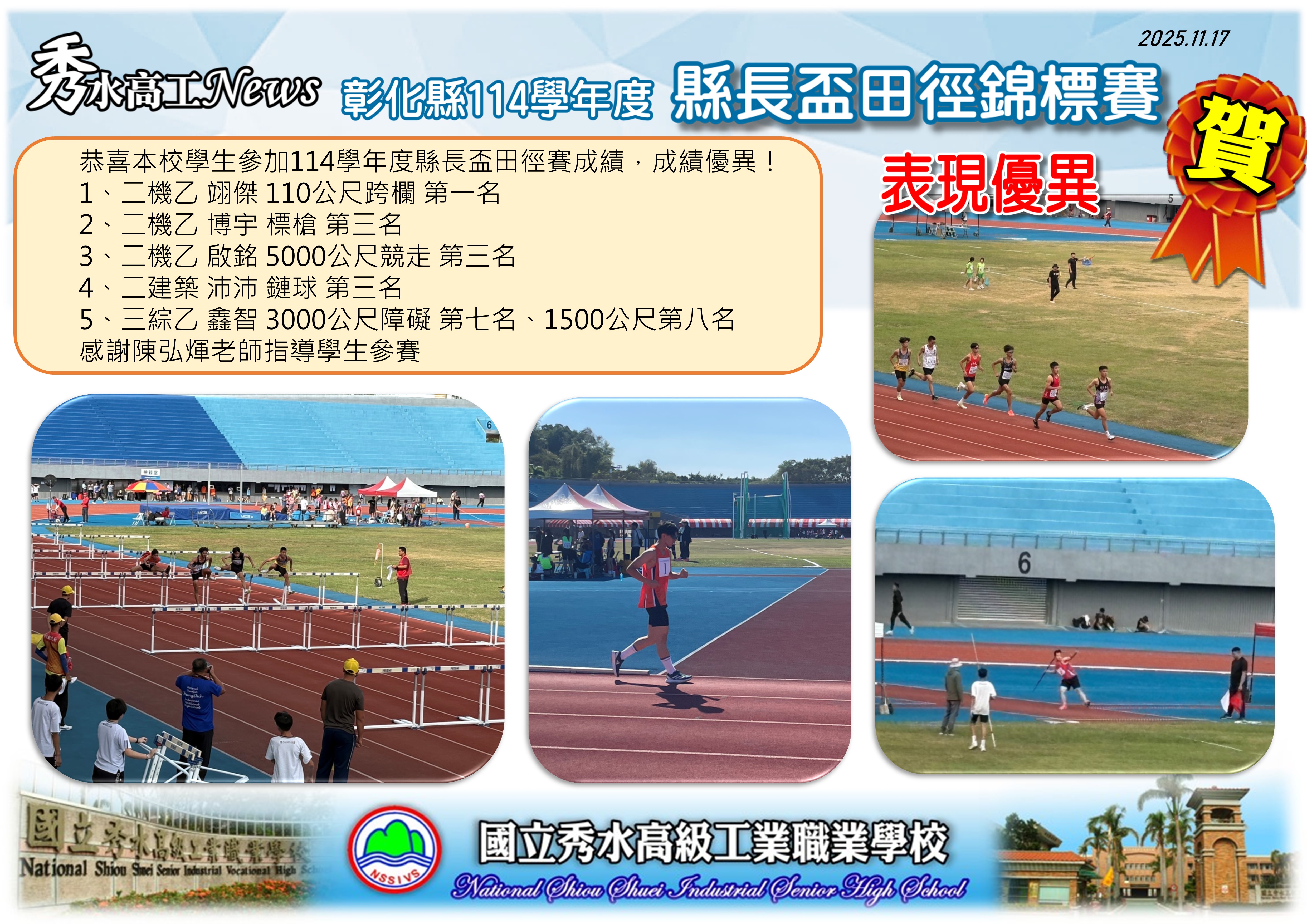 1141117彰化縣114學年度 縣長盃田徑錦標賽