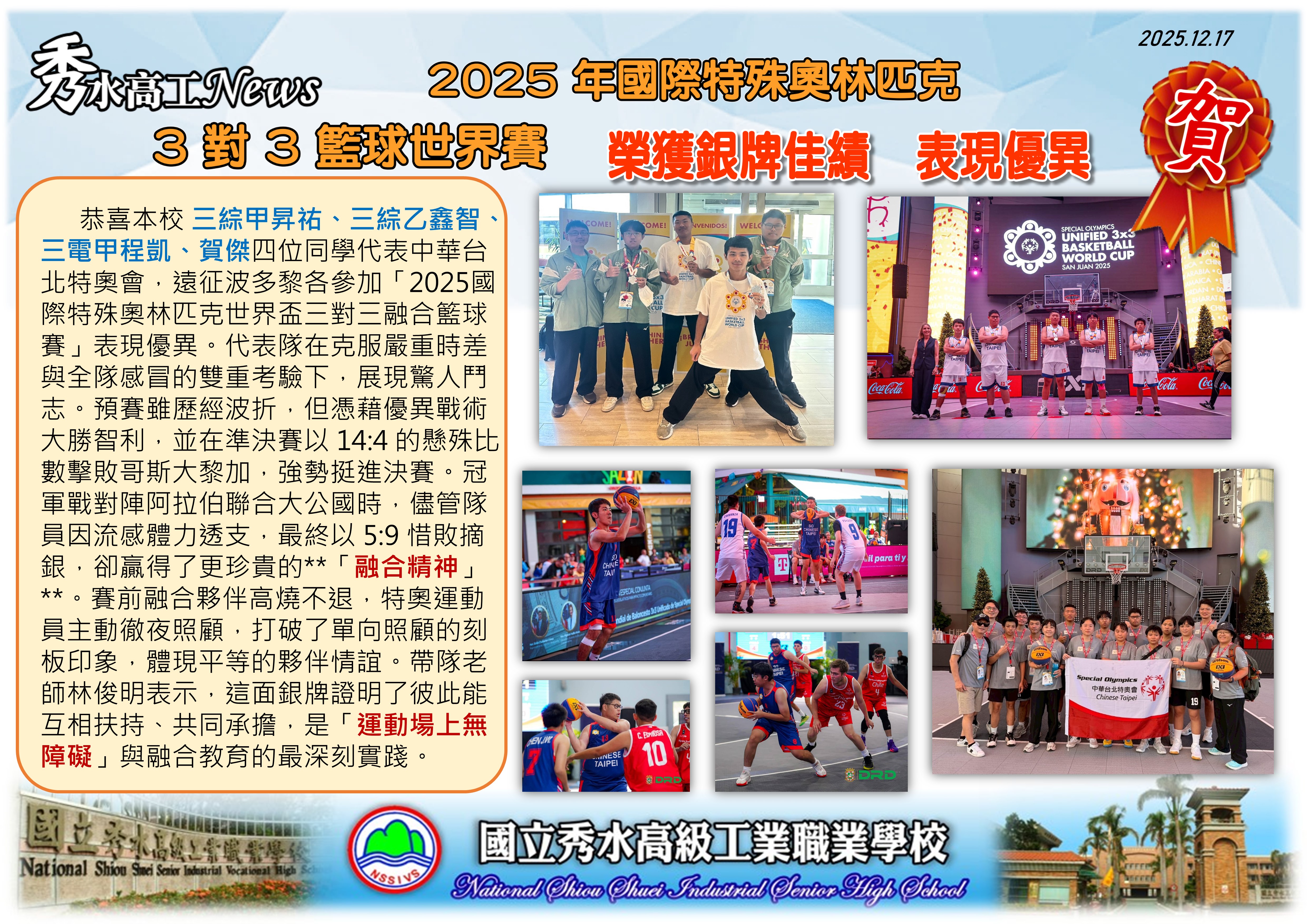 1141217國際特殊奧林匹克 3 對 3 籃球世界賽