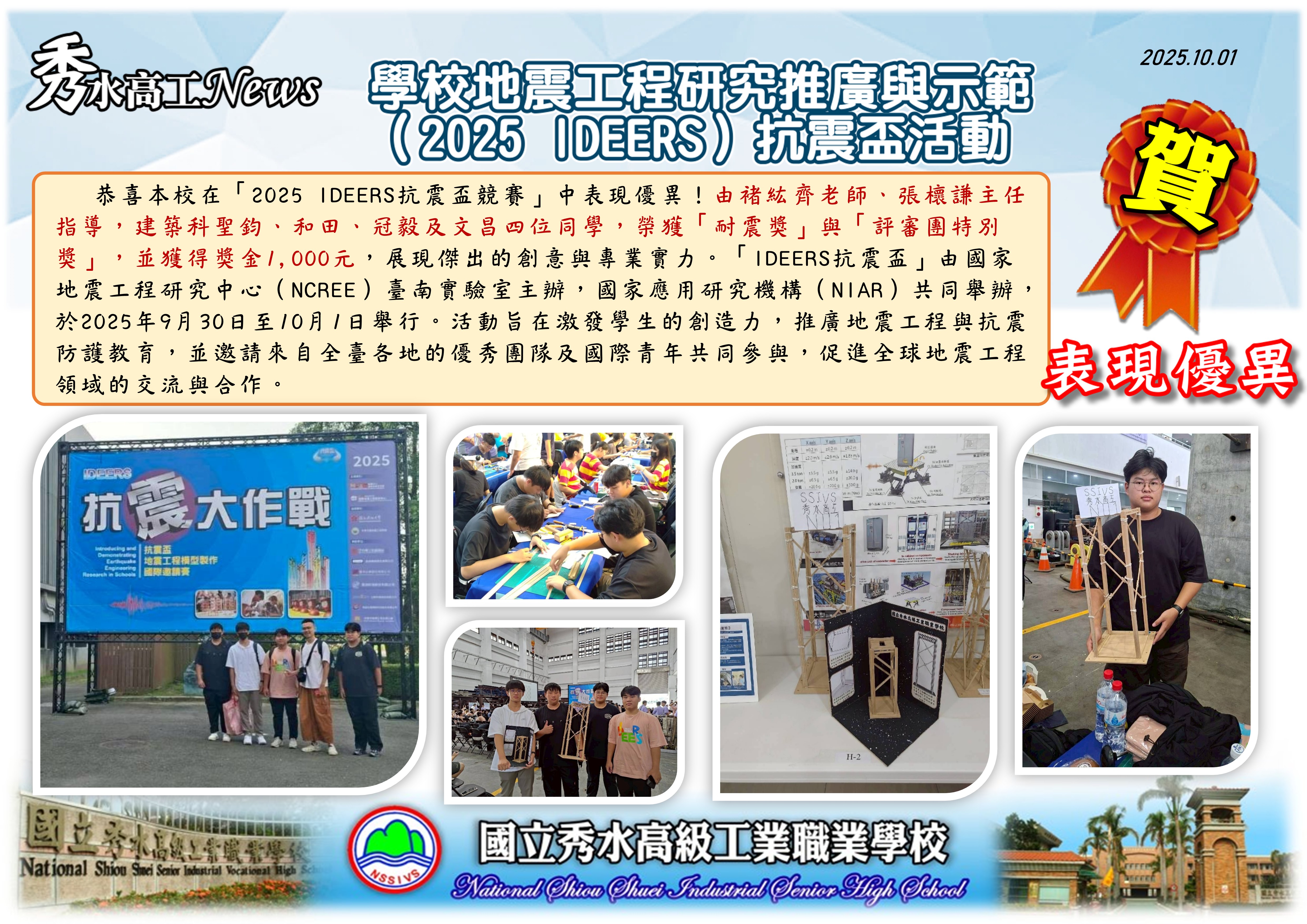 2025 IDEERS）抗震盃活動