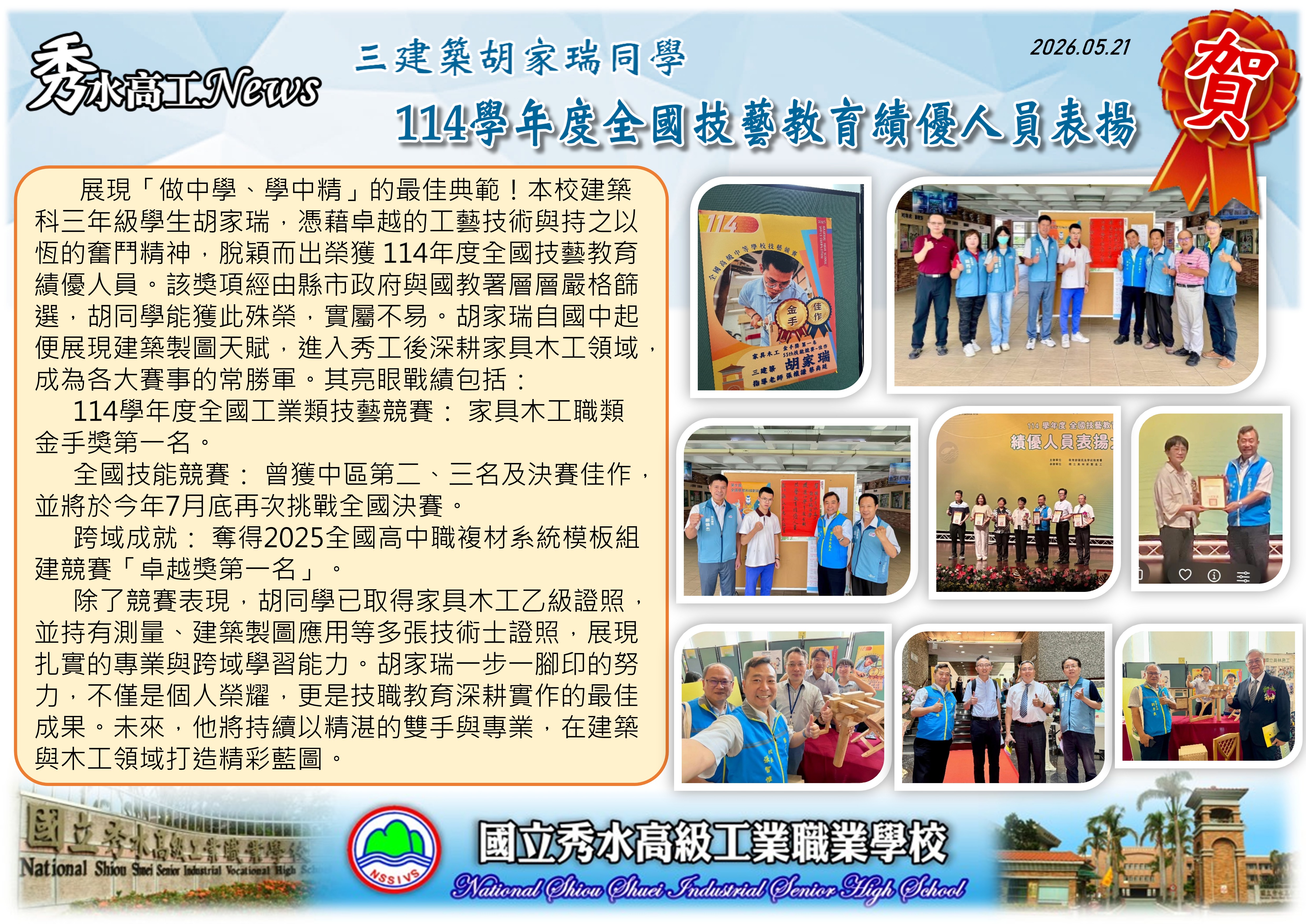 1150521 114學年度全國技藝教育績優人員