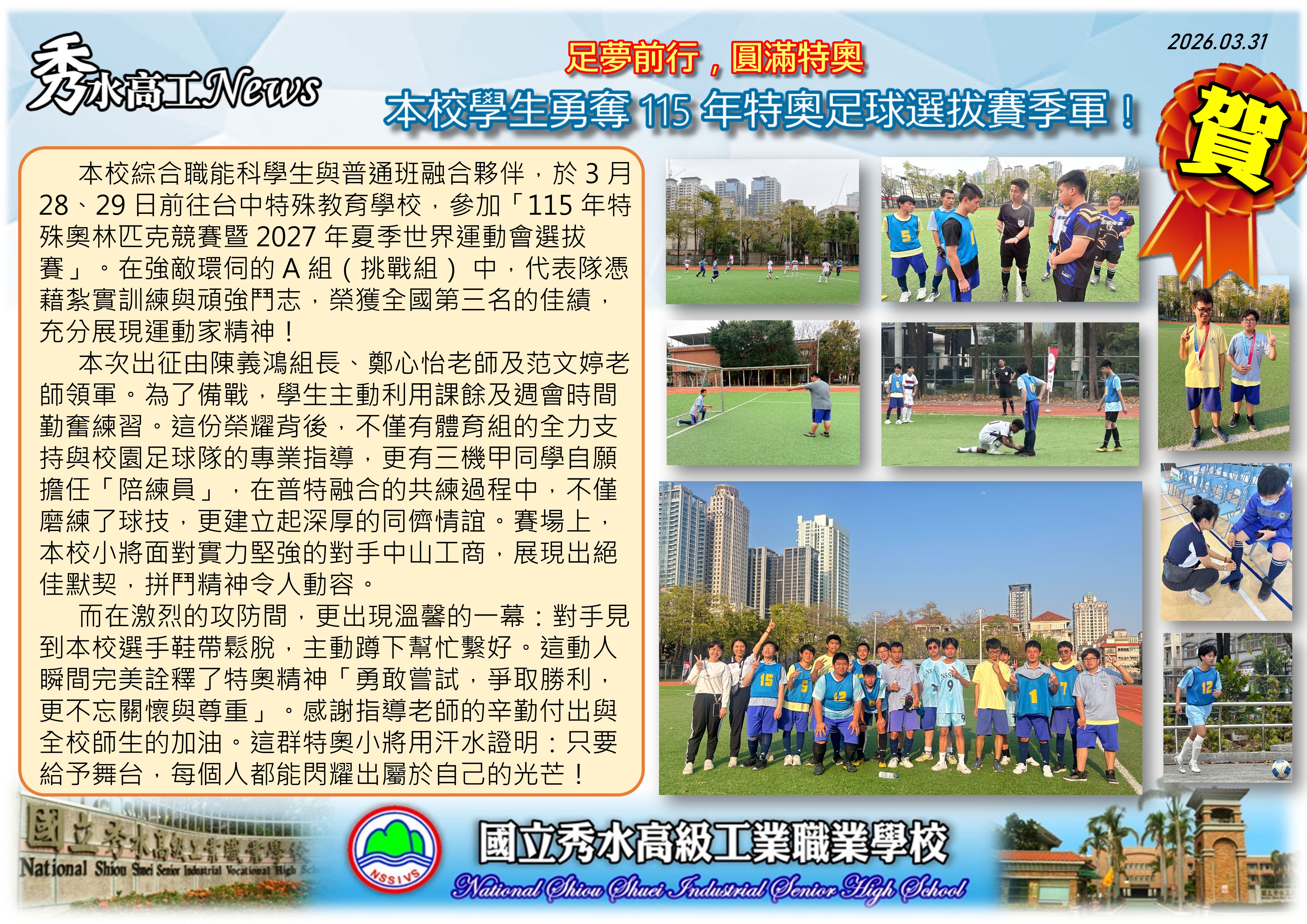 1150331本校學生勇奪 115 年特奧足球選拔賽季軍
