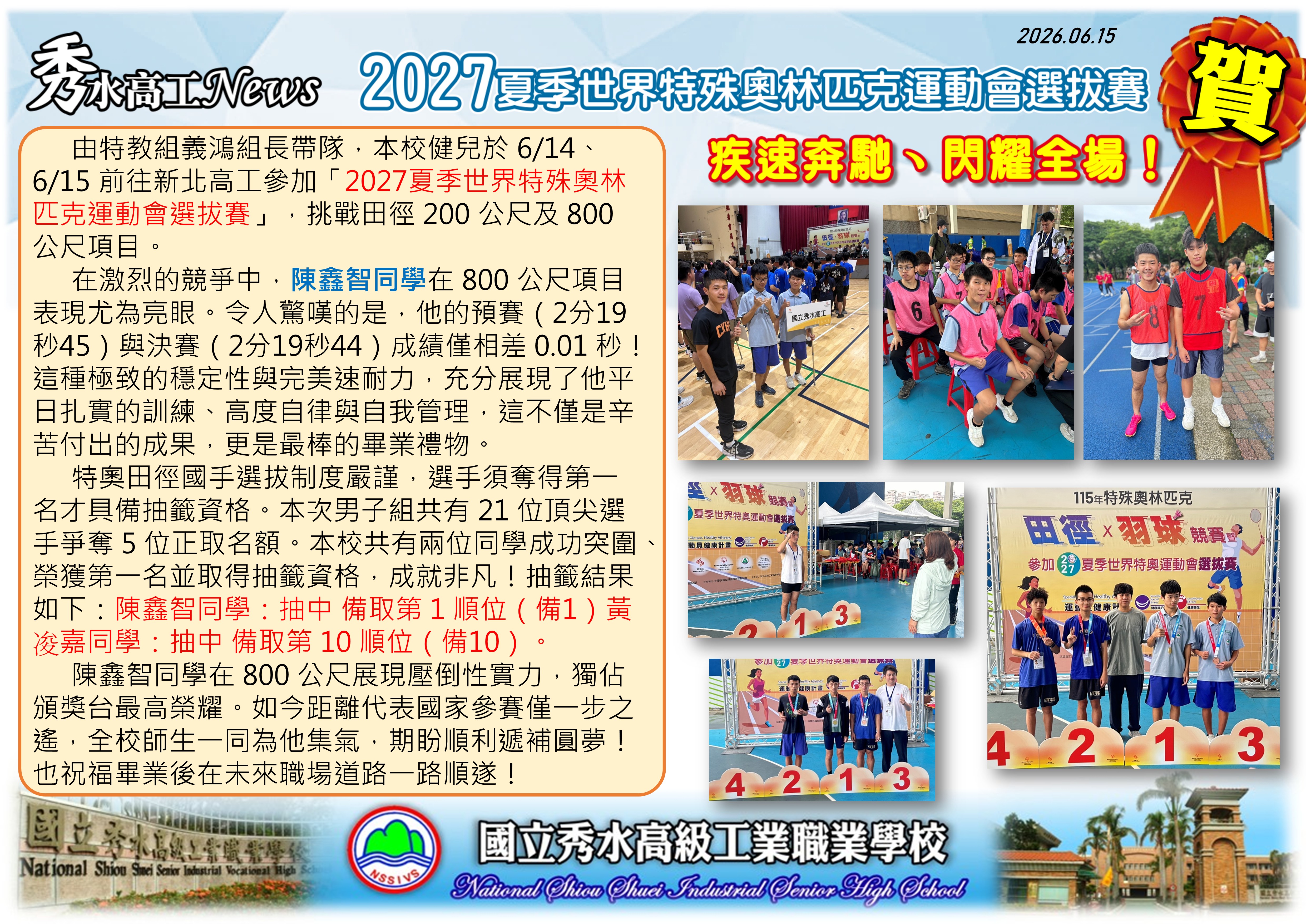1150615夏季世界特殊奧林匹克運動會選拔賽