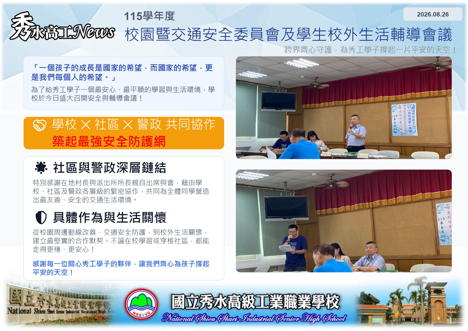 1150826校園暨交通安全委員會及學生校外生活輔導會議