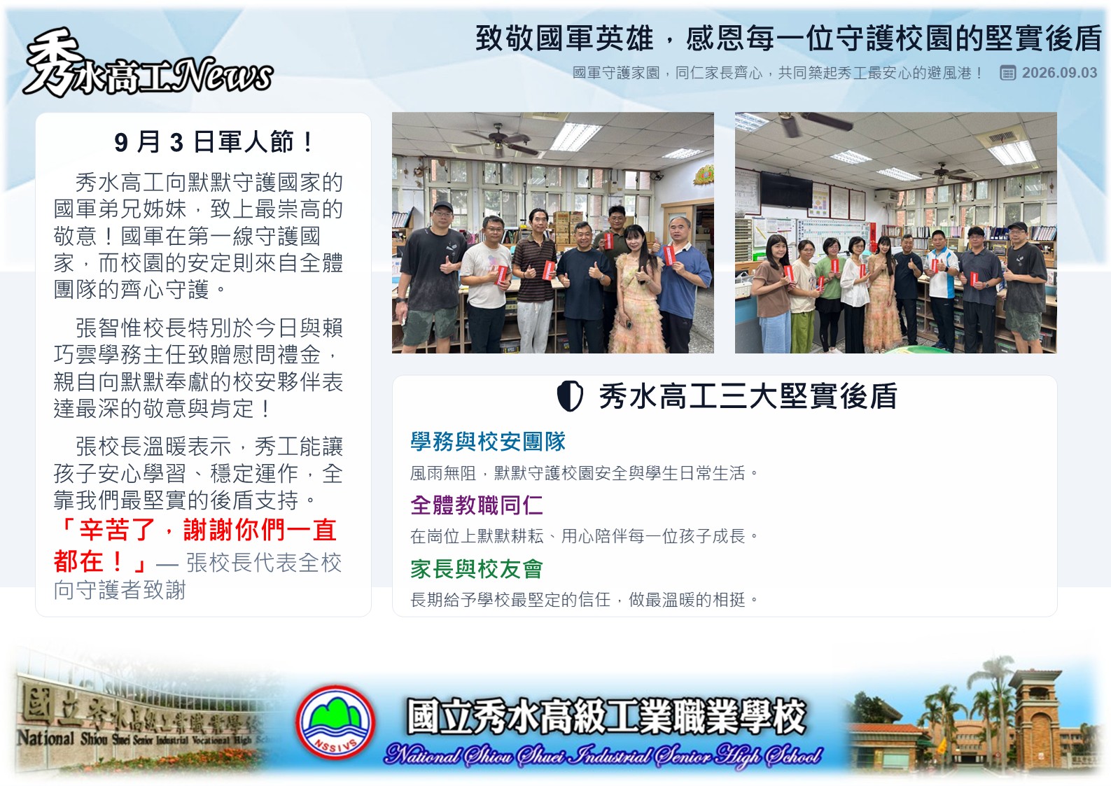 1150903感恩每一位守護校園的堅實後盾