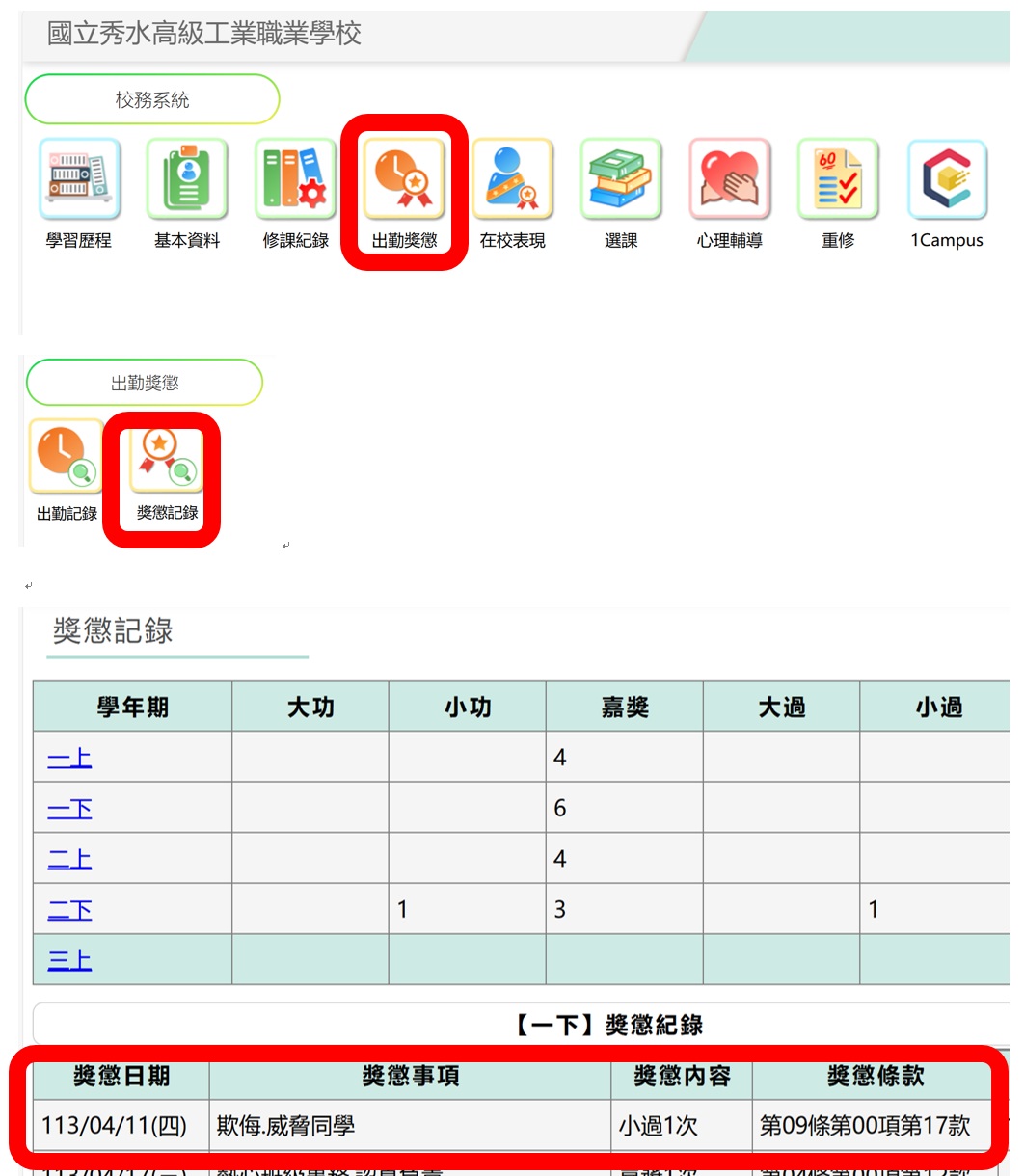 獎懲查詢