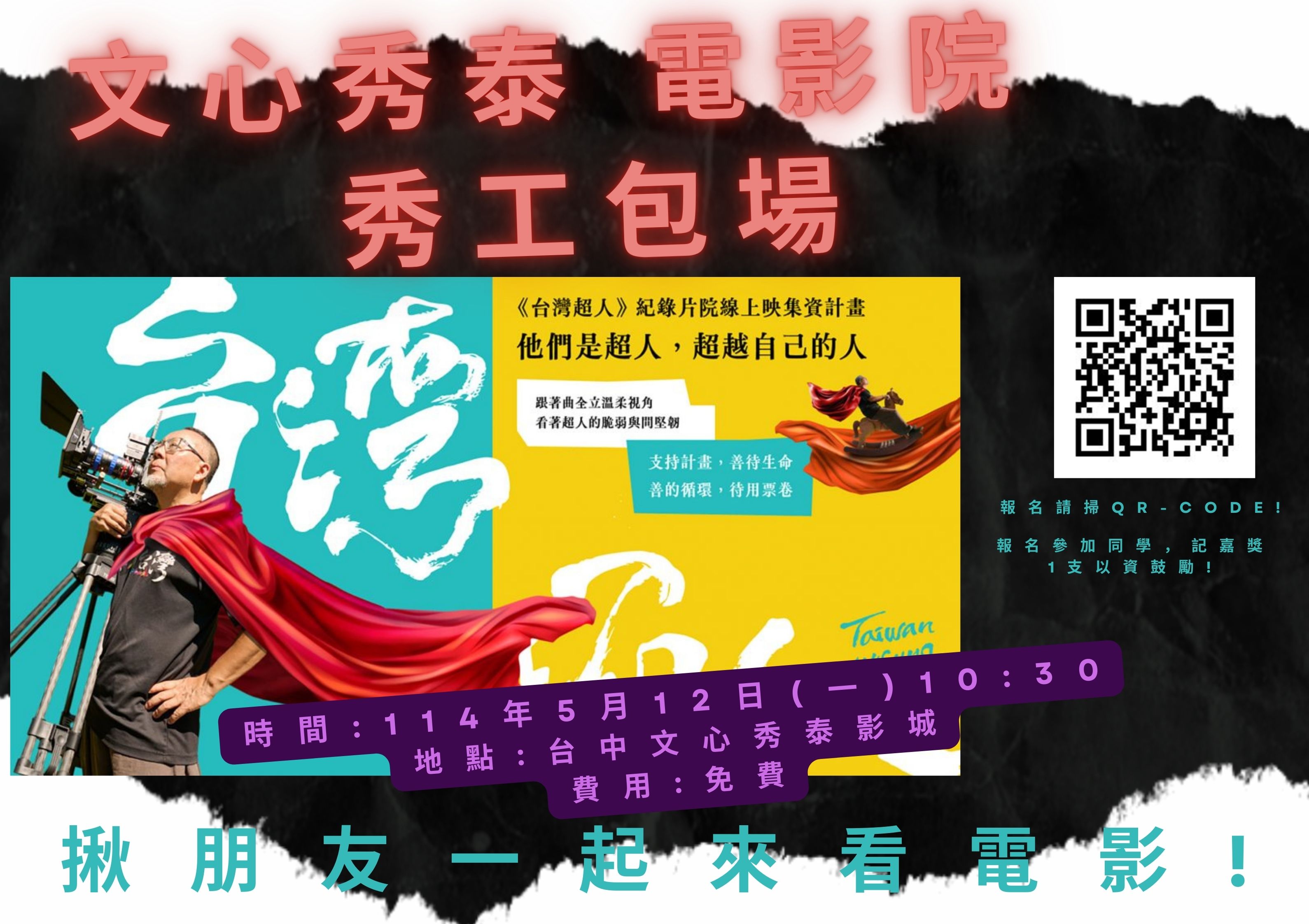 台灣超人 秀工包場 文心秀泰電影院