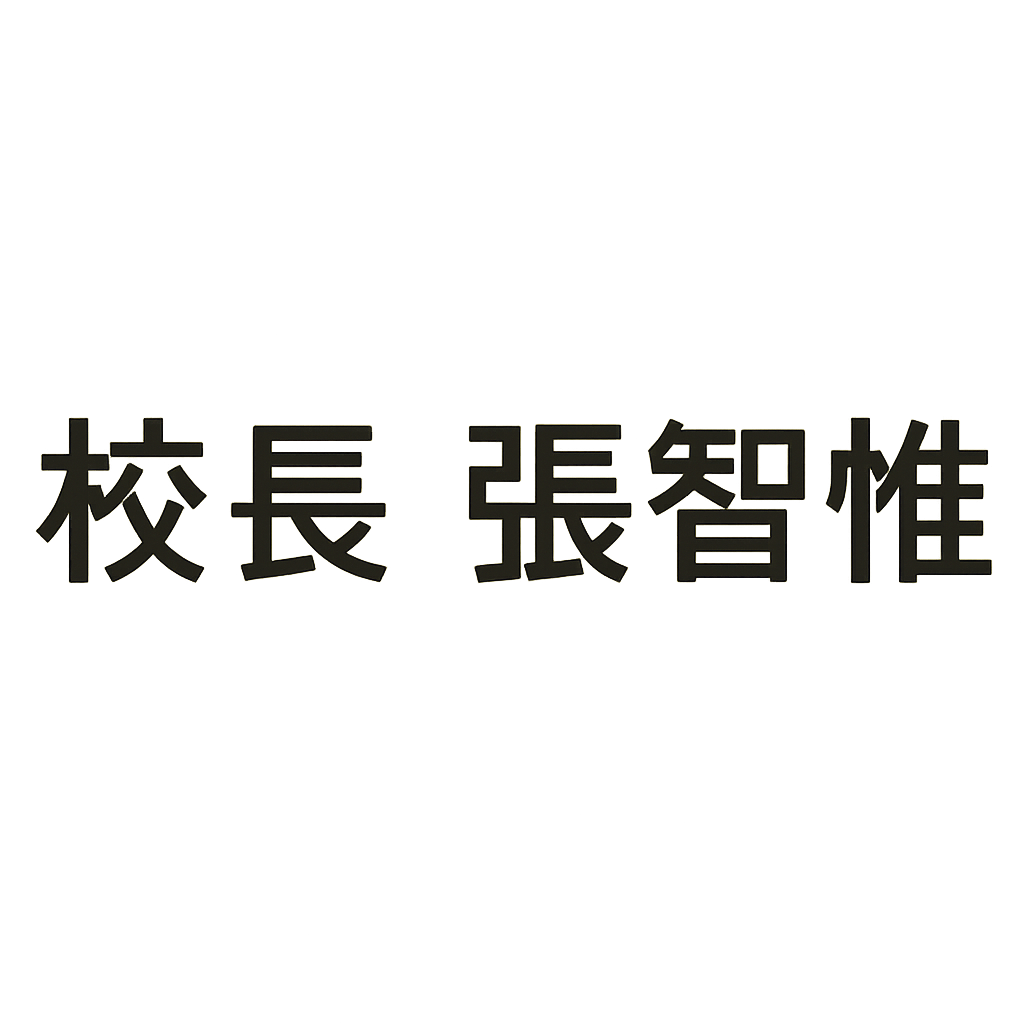 校長