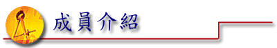 圖形-成員介紹 圖形-成員介紹