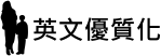 英文優質化 英文優質化
