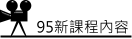 95課程綱要 95課程綱要