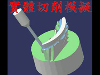 實體切削模擬 實體切削模擬