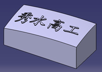 曲面浮體字高 曲面浮體字高