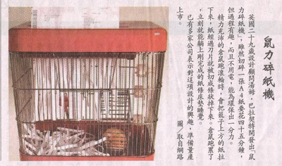 人間福報第一版奇人妙事-鼠力碎紙機 人間福報第一版奇人妙事-鼠力碎紙機