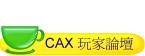 CAX玩家論壇
