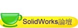 SolidWorks論壇