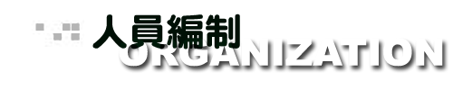 人員編制 人員編制