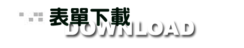 表單下載 表單下載